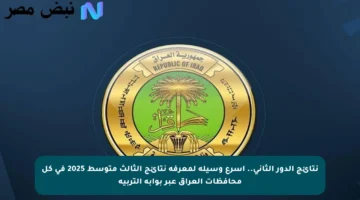 نتائج الدور الثاني.. أسرع وسيلة لمعرفة نتائج الثالث متوسط 2025 في كل محافظات العراق عبر بوابة التربية